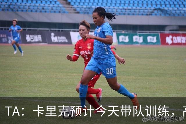 TA：卡里克预计今天带队训练，高层谈判还在进行中