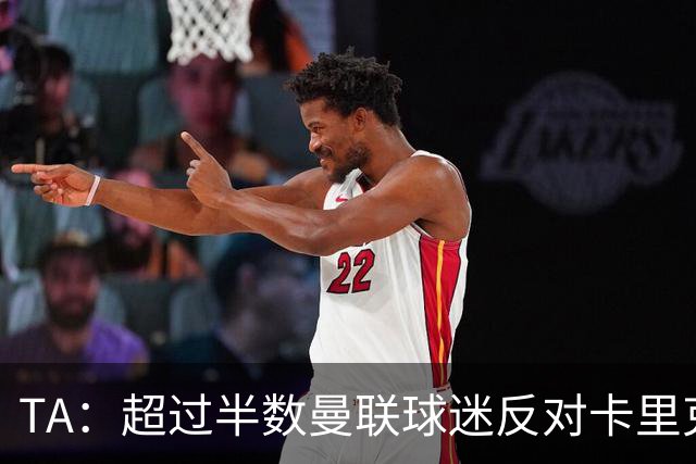 TA：超过半数曼联球迷反对卡里克留任，超四成球迷支持埃梅里